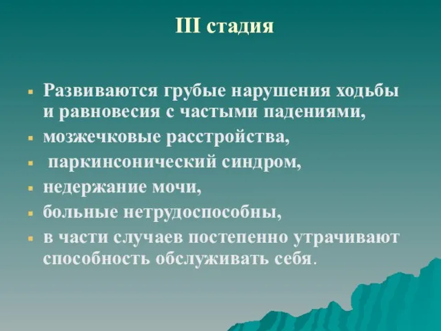 III стадия Развиваются грубые нарушения ходьбы и равновесия с частыми падениями, мозжечковые