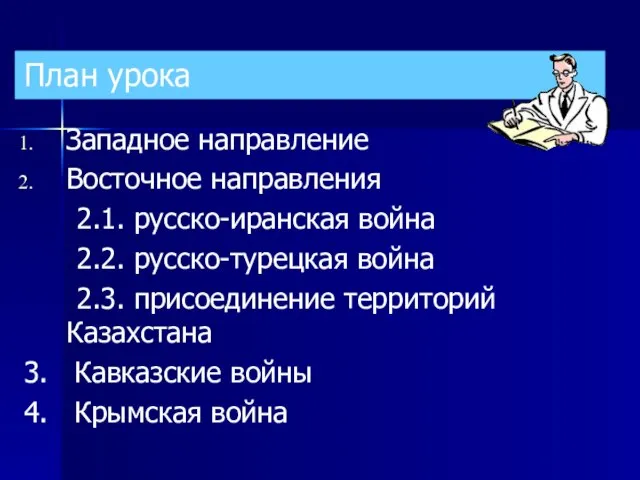 План урока Западное направление Восточное направления 2.1. русско-иранская война 2.2. русско-турецкая война