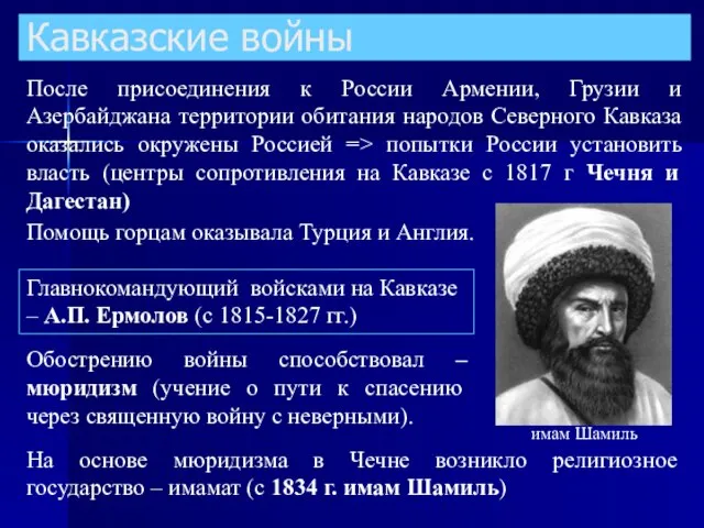 Кавказские войны После присоединения к России Армении, Грузии и Азербайджана территории обитания