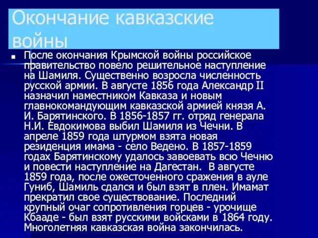 После окончания Крымской войны российское правительство повело решительное наступление на Шамиля. Существенно