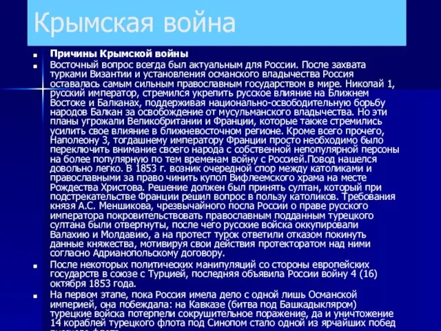 Причины Крымской войны Восточный вопрос всегда был актуальным для России. После захвата