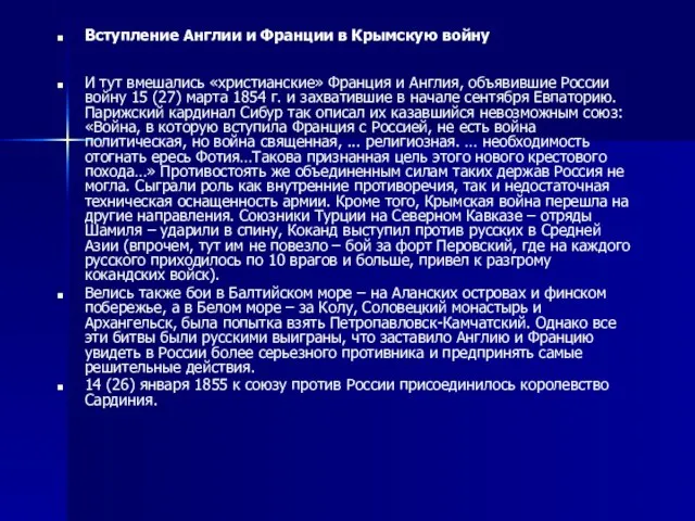 Вступление Англии и Франции в Крымскую войну И тут вмешались «христианские» Франция