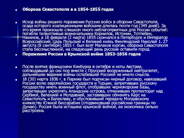 Оборона Севастополя в в 1854-1855 годах Исход войны решило поражение Русских войск