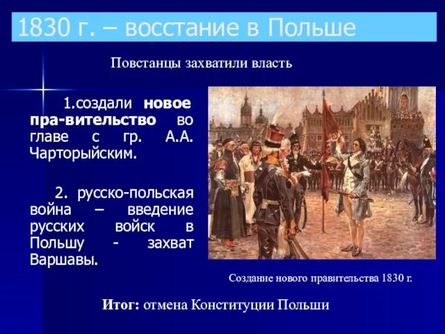 1830 г. – восстание в Польше 1.создали новое пра-вительство во главе с