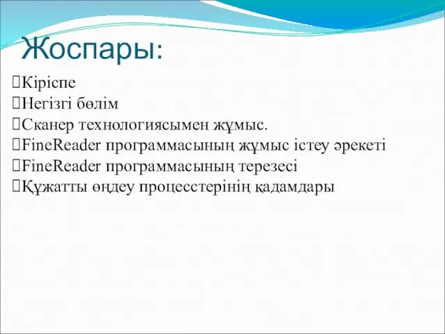 Жоспары: Кіріспе Негізгі бөлім Сканер технологиясымен жұмыс. FineReader программасының жұмыс істеу әрекеті