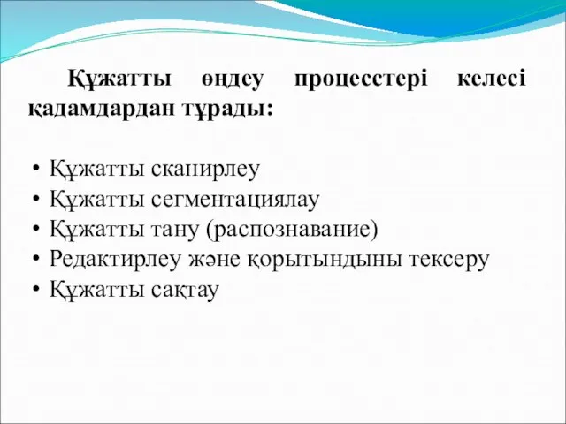 Құжатты өңдеу процесстері келесі қадамдардан тұрады: Құжатты сканирлеу Құжатты сегментациялау Құжатты тану