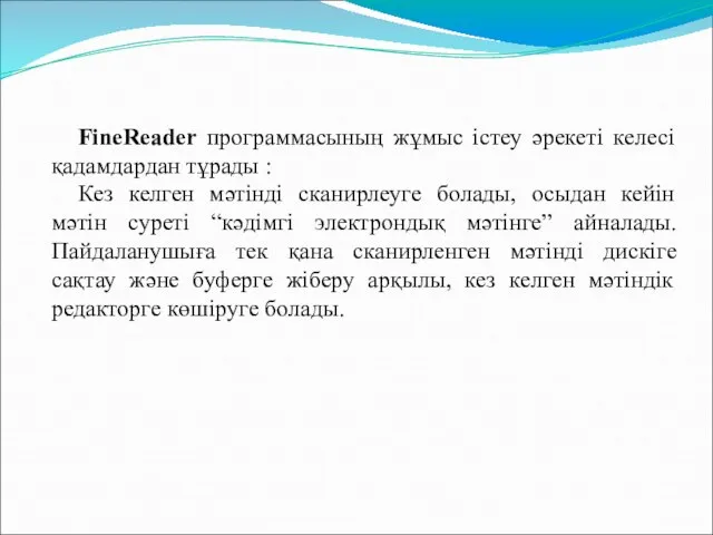 FineReader программасының жұмыс істеу әрекеті келесі қадамдардан тұрады : Кез келген мәтінді