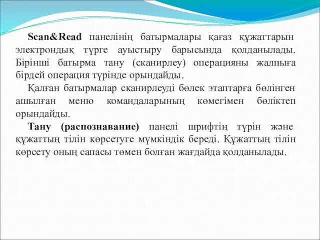 Scan&Read панелінің батырмалары қағаз құжаттарын электрондық түрге ауыстыру барысында қолданылады. Бірінші батырма