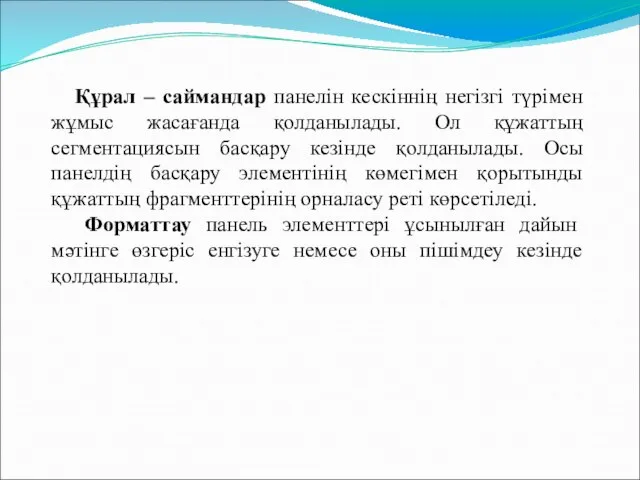 Құрал – саймандар панелін кескіннің негізгі түрімен жұмыс жасағанда қолданылады. Ол құжаттың