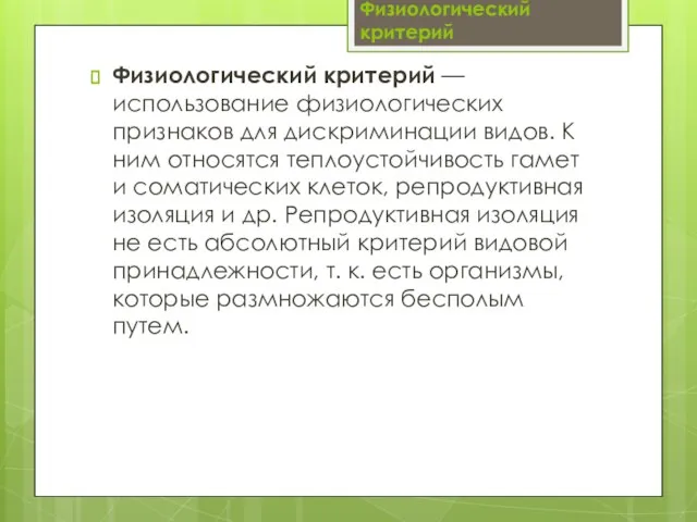 Физиологический критерий Физиологический критерий — использование физиологических признаков для дискриминации видов. К