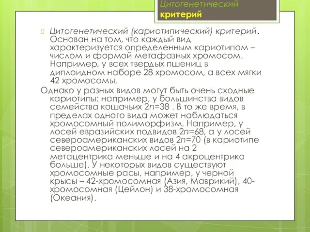 Цитогенетический критерий Цитогенетический (кариотипический) критерий. Основан на том, что каждый вид характеризуется