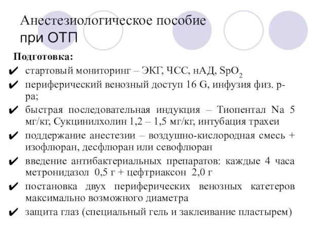 Анестезиологическое пособие при ОТП Подготовка: стартовый мониторинг – ЭКГ, ЧСС, нАД, SpO2