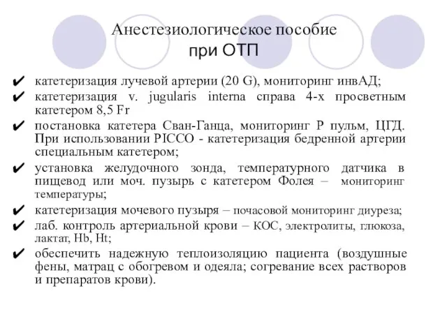 Анестезиологическое пособие при ОТП катетеризация лучевой артерии (20 G), мониторинг инвАД; катетеризация