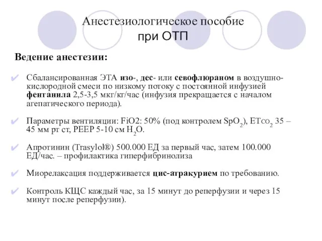 Анестезиологическое пособие при ОТП Ведение анестезии: Сбалансированная ЭТА изо-, дес- или севофлюраном