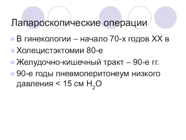 Лапароскопические операции В гинекологии – начало 70-х годов XX в Холецистэктомии 80-е