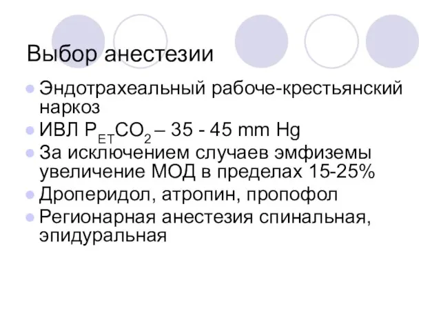 Выбор анестезии Эндотрахеальный рабоче-крестьянский наркоз ИВЛ PETCO2 – 35 - 45 mm