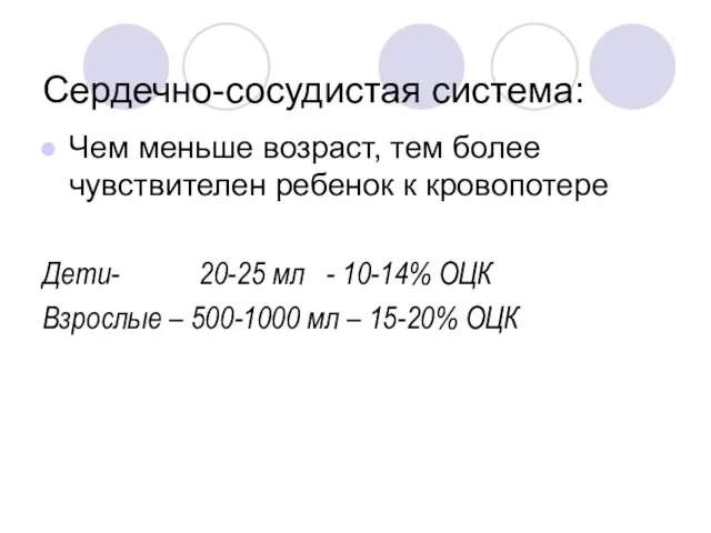 Сердечно-сосудистая система: Чем меньше возраст, тем более чувствителен ребенок к кровопотере Дети-