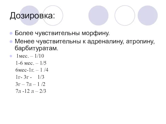 Дозировка: Более чувствительны морфину. Менее чувствительны к адреналину, атропину, барбитуратам. 1мес. –