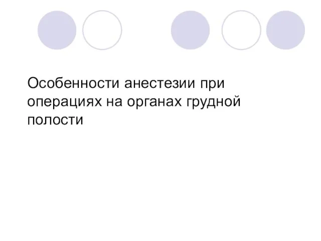 Особенности анестезии при операциях на органах грудной полости