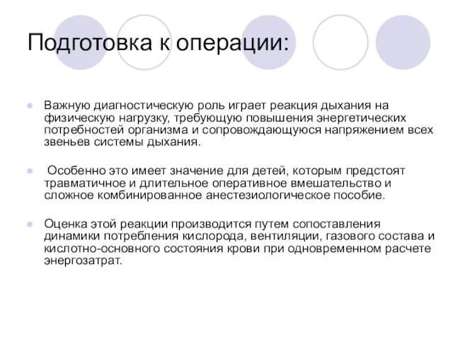 Подготовка к операции: Важную диагностическую роль играет реакция дыхания на физическую нагрузку,