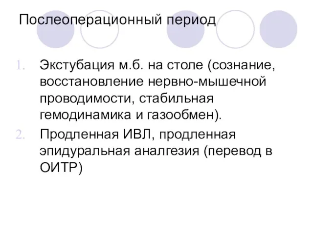 Послеоперационный период Экстубация м.б. на столе (сознание, восстановление нервно-мышечной проводимости, стабильная гемодинамика