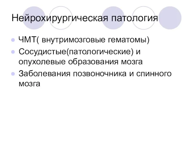 Нейрохирургическая патология ЧМТ( внутримозговые гематомы) Сосудистые(патологические) и опухолевые образования мозга Заболевания позвоночника и спинного мозга