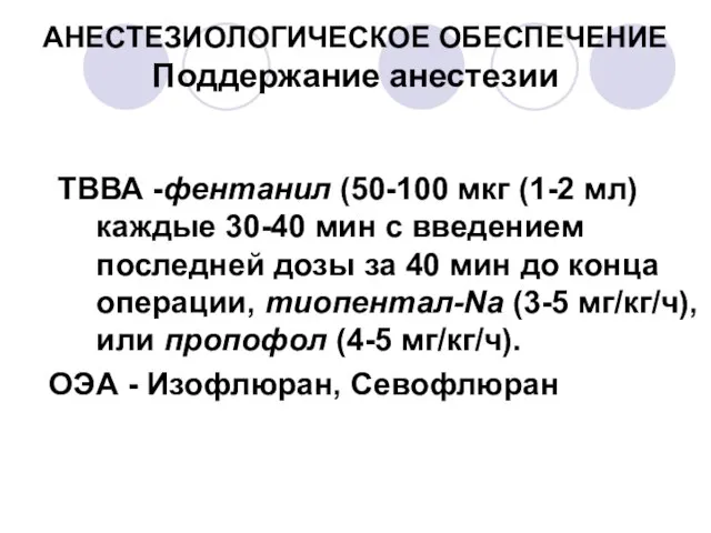 АНЕСТЕЗИОЛОГИЧЕСКОЕ ОБЕСПЕЧЕНИЕ Поддержание анестезии ТВВА -фентанил (50-100 мкг (1-2 мл) каждые 30-40