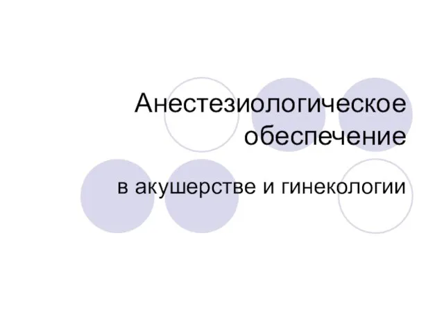 Анестезиологическое обеспечение в акушерстве и гинекологии