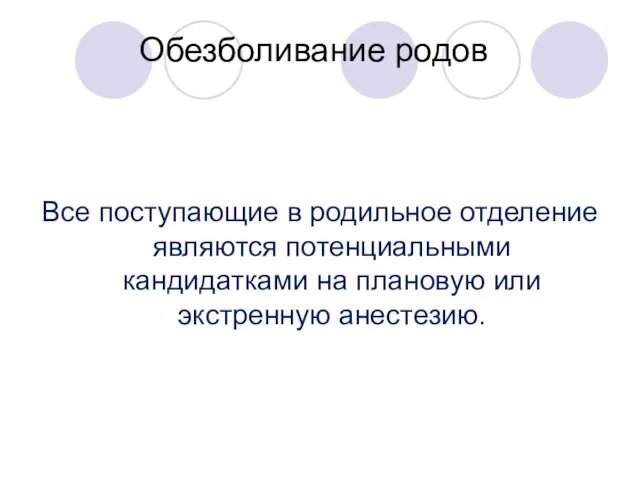 Обезболивание родов Все поступающие в родильное отделение являются потенциальными кандидатками на плановую или экстренную анестезию.