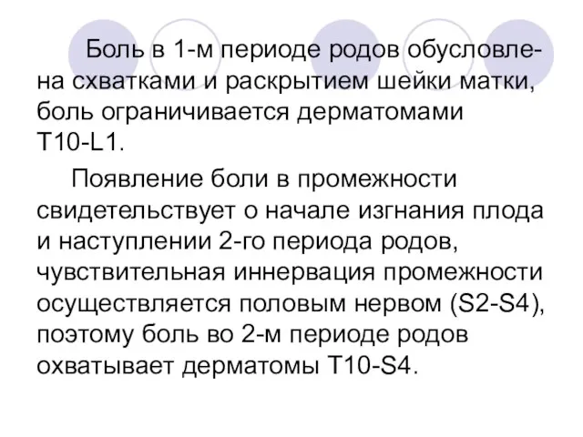 Боль в 1-м периоде родов обусловле-на схватками и раскрытием шейки матки, боль