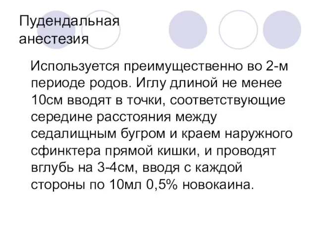 Пудендальная анестезия Используется преимущественно во 2-м периоде родов. Иглу длиной не менее