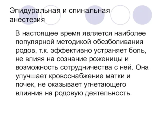 Эпидуральная и спинальная анестезия В настоящее время является наиболее популярной методикой обезболивания