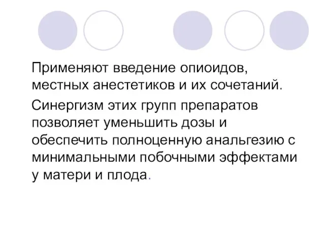 Применяют введение опиоидов, местных анестетиков и их сочетаний. Синергизм этих групп препаратов