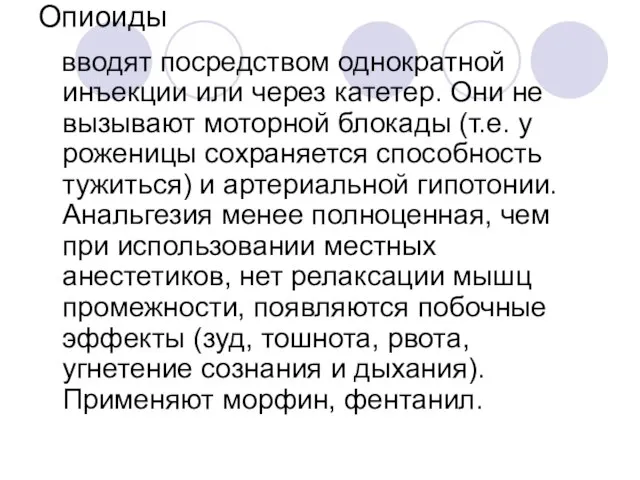 Опиоиды вводят посредством однократной инъекции или через катетер. Они не вызывают моторной