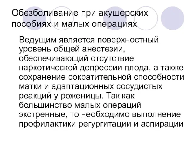 Обезболивание при акушерских пособиях и малых операциях Ведущим является поверхностный уровень общей