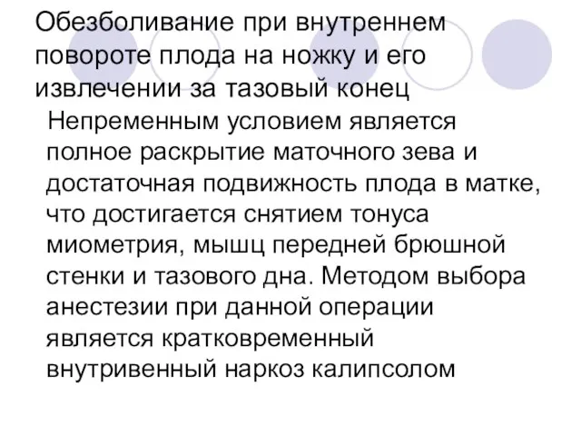 Обезболивание при внутреннем повороте плода на ножку и его извлечении за тазовый