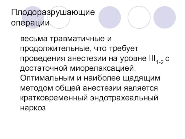 Плодоразрушающие операции весьма травматичные и продолжительные, что требует проведения анестезии на уровне