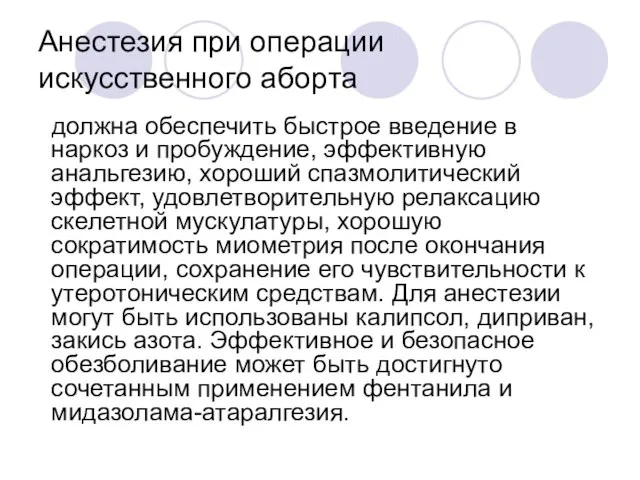 Анестезия при операции искусственного аборта должна обеспечить быстрое введение в наркоз и