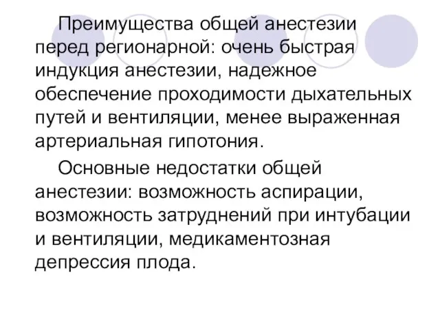 Преимущества общей анестезии перед регионарной: очень быстрая индукция анестезии, надежное обеспечение проходимости