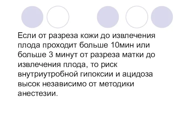 Если от разреза кожи до извлечения плода проходит больше 10мин или больше