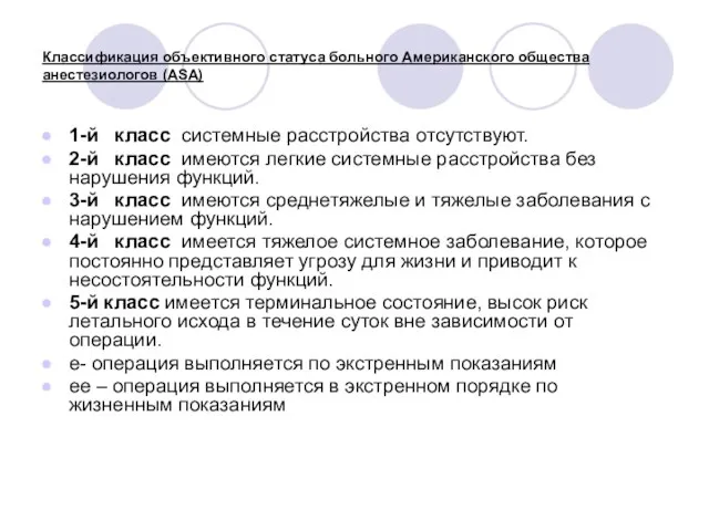 Классификация объективного статуса больного Американского общества анестезиологов (ASA) 1-й класс системные расстройства