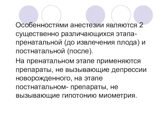 Особенностями анестезии являются 2 существенно различающихся этапа- пренатальной (до извлечения плода) и