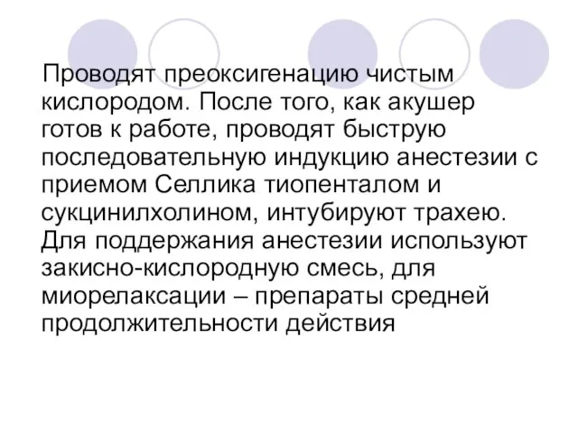 Проводят преоксигенацию чистым кислородом. После того, как акушер готов к работе, проводят