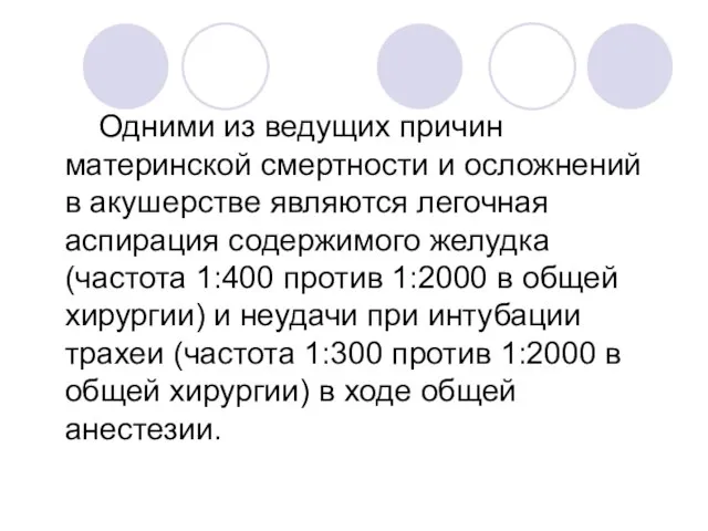 Одними из ведущих причин материнской смертности и осложнений в акушерстве являются легочная