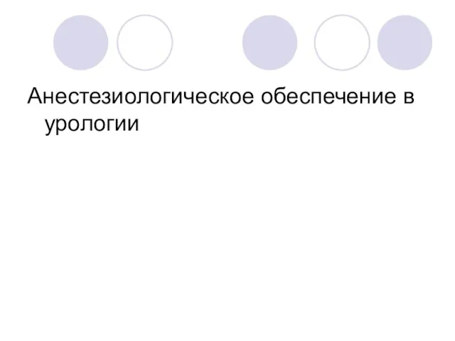 Анестезиологическое обеспечение в урологии