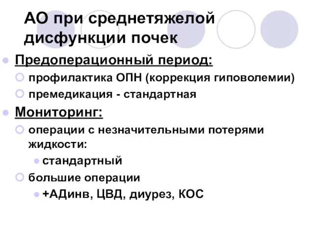 АО при среднетяжелой дисфункции почек Предоперационный период: профилактика ОПН (коррекция гиповолемии) премедикация