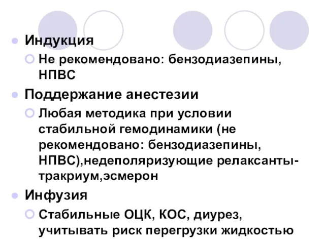 Индукция Не рекомендовано: бензодиазепины, НПВС Поддержание анестезии Любая методика при условии стабильной