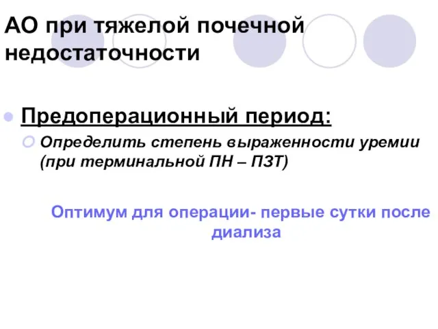 АО при тяжелой почечной недостаточности Предоперационный период: Определить степень выраженности уремии (при