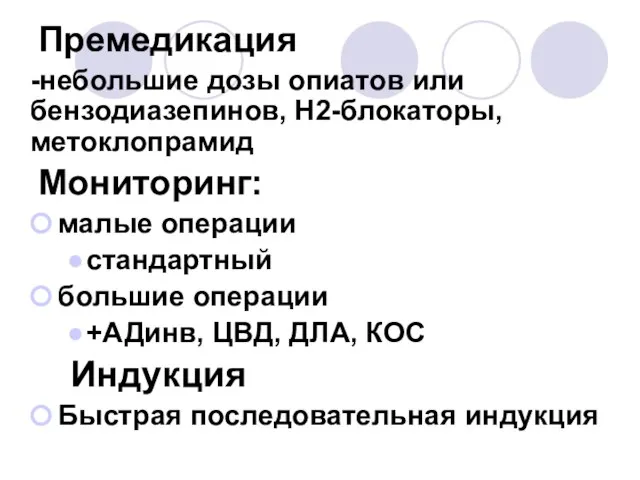 Премедикация -небольшие дозы опиатов или бензодиазепинов, Н2-блокаторы, метоклопрамид Мониторинг: малые операции стандартный