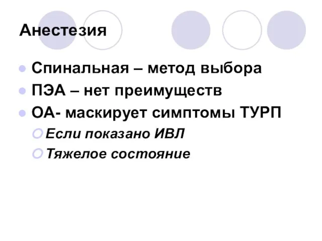 Анестезия Спинальная – метод выбора ПЭА – нет преимуществ ОА- маскирует симптомы